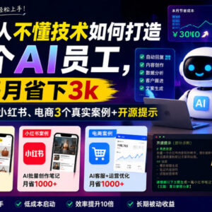 普通人不懂技术如何打造AI员工 附多场景实操案例及开源资料-雨叶虚拟资源网