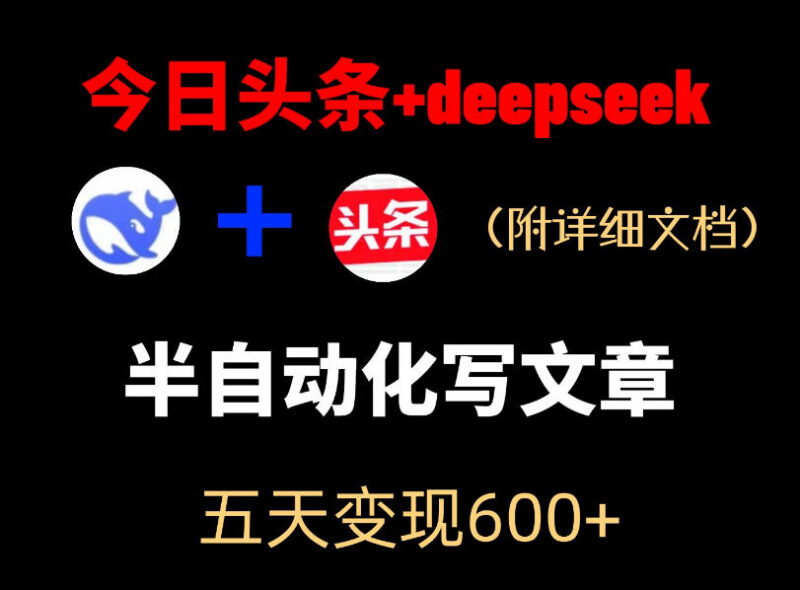今日头条内容运营新玩法 DeepSeek半自动出文变现实操教程