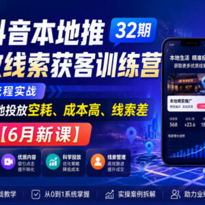 2026抖音本地推线索获客训练营 实体门店投放全流程实操课-雨叶虚拟资源网