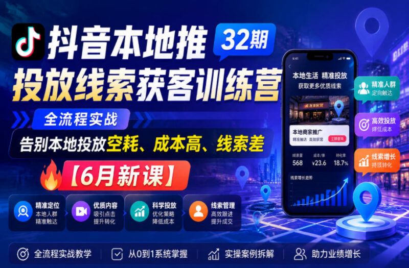 2026抖音本地推线索获客训练营 实体门店投放全流程实操课