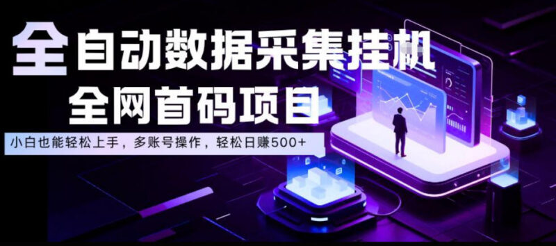 全自动淘宝数据采集项目介绍 新手易上手支持多账号操作