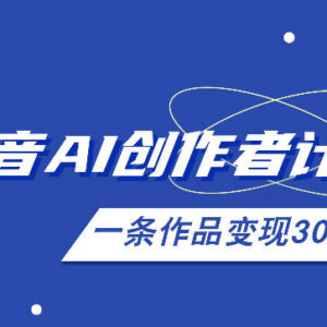 2026年最新抖音AI创作者计划实操课 全流程玩法分步教学-雨叶虚拟资源网