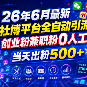 2026年6月最新社博平台全自动引流 创业兼职粉当日出粉500+技巧-雨叶虚拟资源网