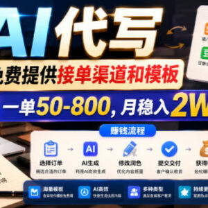 AI代写低门槛副业实操指南 附免费接单渠道及模板单收益50-800-雨叶虚拟资源网
