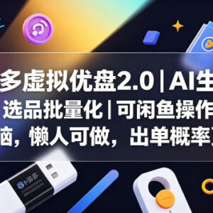 拼多多虚拟U盘2.0实操玩法 AI批量选品可闲鱼操作出单率更高-雨叶虚拟资源网