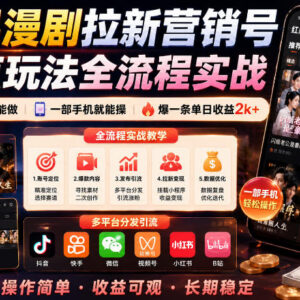 2026红果漫剧拉新实操全流程拆解 0粉丝仅用手机就能做轻副业-雨叶虚拟资源网