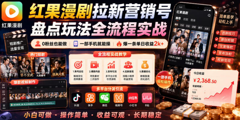 2026红果漫剧拉新实操全流程拆解 0粉丝仅用手机就能做轻副业
