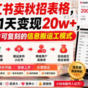 小红书卖秋招汇总表241天变现20万 低门槛虚拟资料项目实操指南-雨叶虚拟资源网