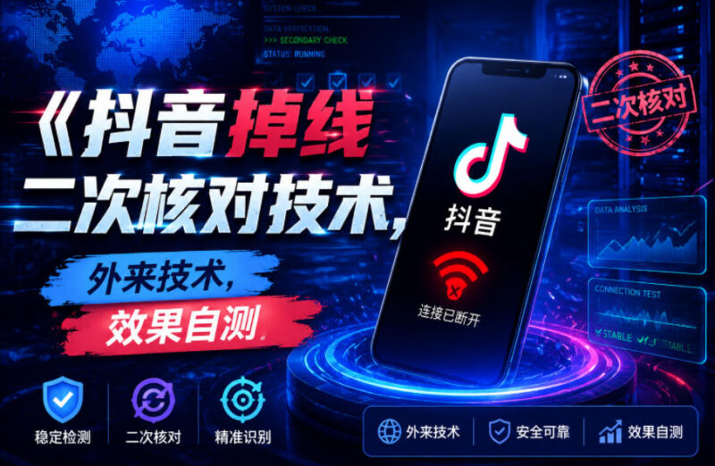抖音掉线二次核对技术实操教程 全场景适配效果可自行测试