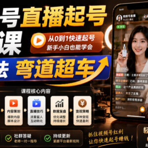 2026视频号直播起号系统线上课 吃透算法破解运营全链路卡点-雨叶虚拟资源网