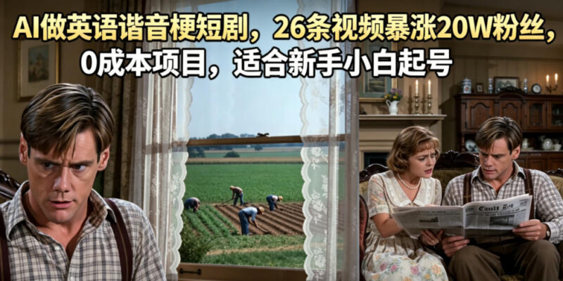 AI制作英语谐音梗短剧玩法 0成本新手短视频涨粉起号项目