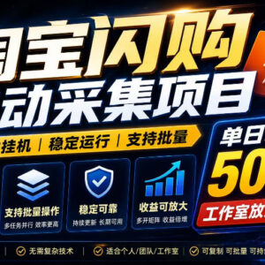 淘宝闪购采集项目玩法详解 单窗口收益及批量运行方法说明-雨叶虚拟资源网