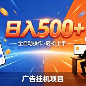 AI智能广告挂机红利项目解析 24小时全自动运行轻资产副业选择-雨叶虚拟资源网