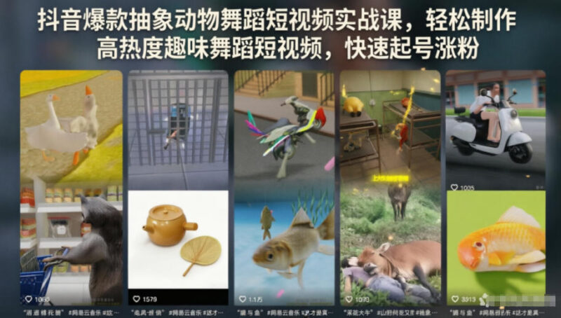 抖音抽象动物舞蹈短视频实战教程 新手低门槛起号涨粉实操课