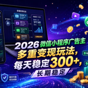 2026微信小程序流量主多重变现玩法 长期稳定收益操作分享-雨叶虚拟资源网