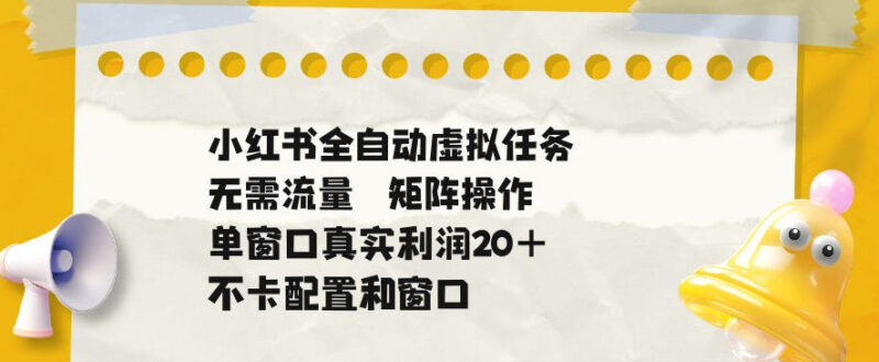 小红书全自动虚拟任务玩法 零成本矩阵操作稳定收益项目揭秘