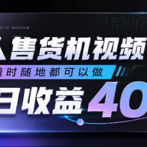无人售货机视频审核副业详解 低门槛易上手单日收益可达400+-雨叶虚拟资源网
