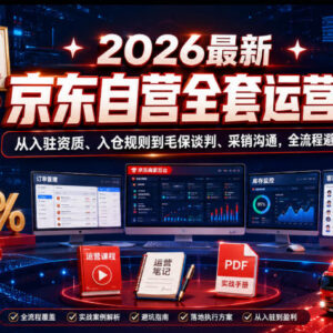 2026最新京东自营全流程运营课 入驻入仓到采销沟通全链路避坑指南-雨叶虚拟资源网