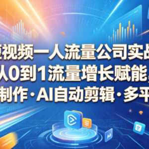 AI短视频一人流量公司实战课 零基础跑通流量增长变现全流程-雨叶虚拟资源网