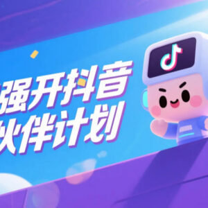 AI强开抖音创作者伙伴计划 创作收益获取全流程实操教程-雨叶虚拟资源网