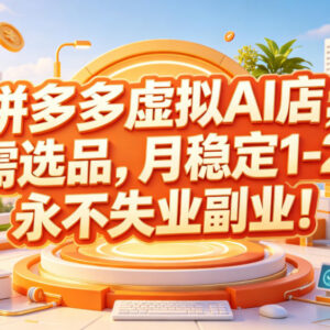 拼多多AI虚拟服务店玩法解析 零门槛无需选品副业项目介绍-雨叶虚拟资源网