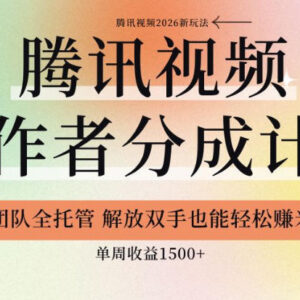 腾讯视频创作者分成计划怎么加入 全托管模式玩法收益详解-雨叶虚拟资源网