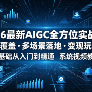 2026最新AIGC全方位实战课 零基础入门到精通含变现玩法拆解-雨叶虚拟资源网
