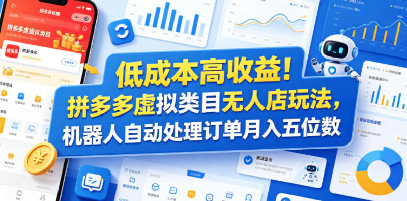 拼多多虚拟类目无人店实操玩法 机器人自动处理订单低成本增收