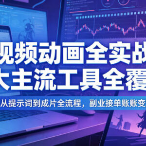 AI视频动画全实战教程 覆盖7大主流工具 全流程教学助力副业变现-雨叶虚拟资源网