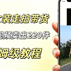 AI走拍女装带货实操玩法解析 低门槛轻资产短视频变现指南-雨叶虚拟资源网