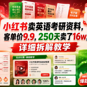 小红书售卖9.9元考研英语资料 250天营收16万全流程拆解-雨叶虚拟资源网