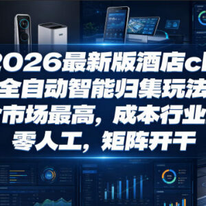 2026新版酒店CK全自动智能归集玩法 零人工低门槛可矩阵操作指南-雨叶虚拟资源网