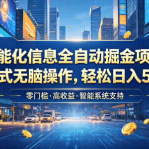 智能化信息差全自动掘金项目 傻瓜式操作变现玩法详解-雨叶虚拟资源网