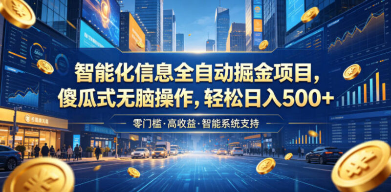智能化信息差全自动掘金项目 傻瓜式操作变现玩法详解