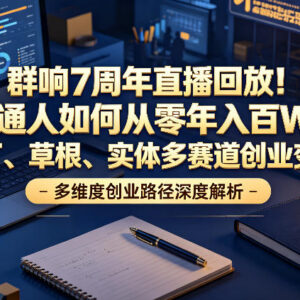 群响7周年直播回放 多赛道超级个体年入百万变现玩法全拆解-雨叶虚拟资源网