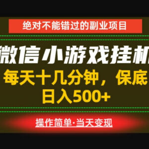低门槛手机副业推荐：微信小游戏挂机项目操作简单收益稳定-雨叶虚拟资源网