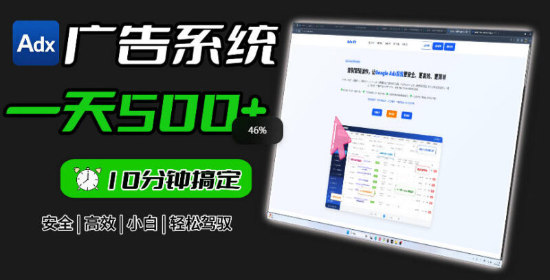 Adxkit国外广告联盟系统功能详解 提升Google Ads投放效率与安全性