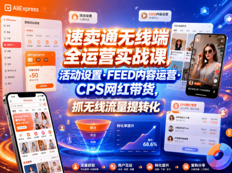 速卖通无线端全运营实战教程 活动设置FEED运营CPS带货指南