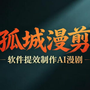 AI漫剧创作多工具提速教程 从剧本制作到变现全流程学习指南-雨叶虚拟资源网