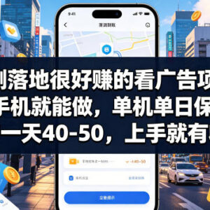 实测手机可操作看广告赚钱项目 单机单日保底30元上手即有收益-雨叶虚拟资源网