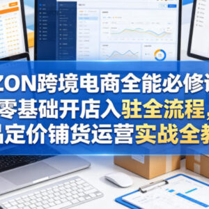 2024OZON跨境电商零基础实操课 入驻选品定价运营全流程教学-雨叶虚拟资源网