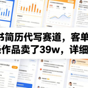 小红书简历代写赛道实操拆解 17条作品营收39万低门槛玩法-雨叶虚拟资源网