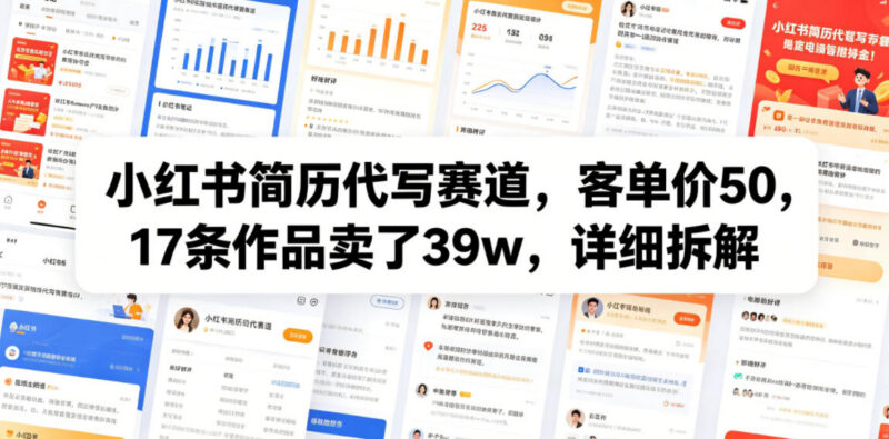小红书简历代写赛道实操拆解 17条作品营收39万低门槛玩法