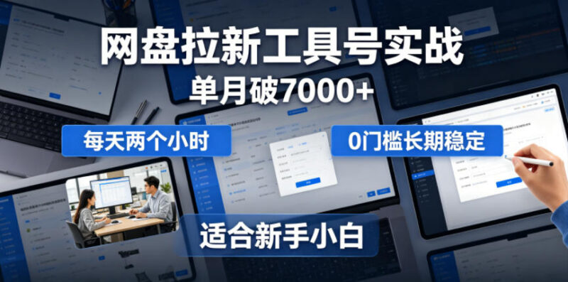 网盘拉新工具号实战经验分享 新手每天2小时零门槛可长期做