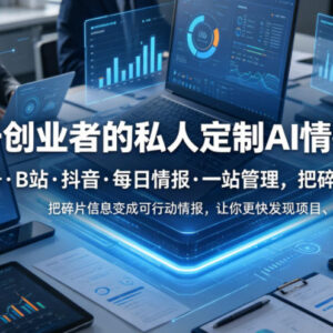 创业者专属AI情报系统 聚合多平台内容自动筛选沉淀内容资产-雨叶虚拟资源网