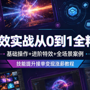 AE特效从0到1全精通系统课 基础进阶全案例 技能提升可接单涨薪-雨叶虚拟资源网