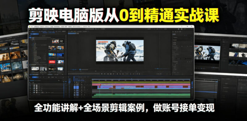 剪映电脑版从0到精通实战课 全场景教学可实现剪辑接单变现