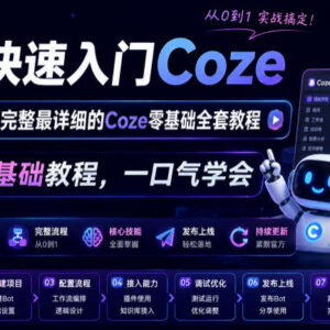 2026年B站最全Coze零基础入门教程 4小时系统学含10+落地实战案例-雨叶虚拟资源网