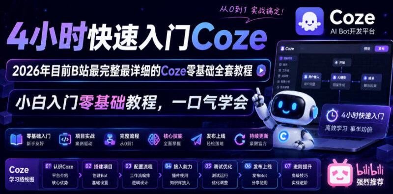 2026年B站最全Coze零基础入门教程 4小时系统学含10+落地实战案例