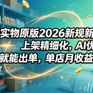 2026薅流实物新规玩法 无货源电商精细化运营快速出单教程-雨叶虚拟资源网